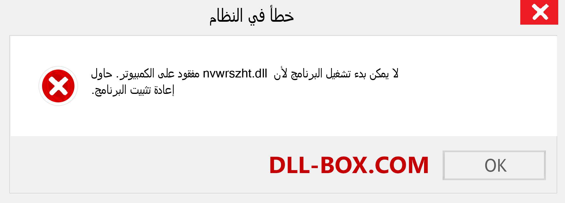 ملف nvwrszht.dll مفقود ؟. التنزيل لنظام التشغيل Windows 7 و 8 و 10 - إصلاح خطأ nvwrszht dll المفقود على Windows والصور والصور