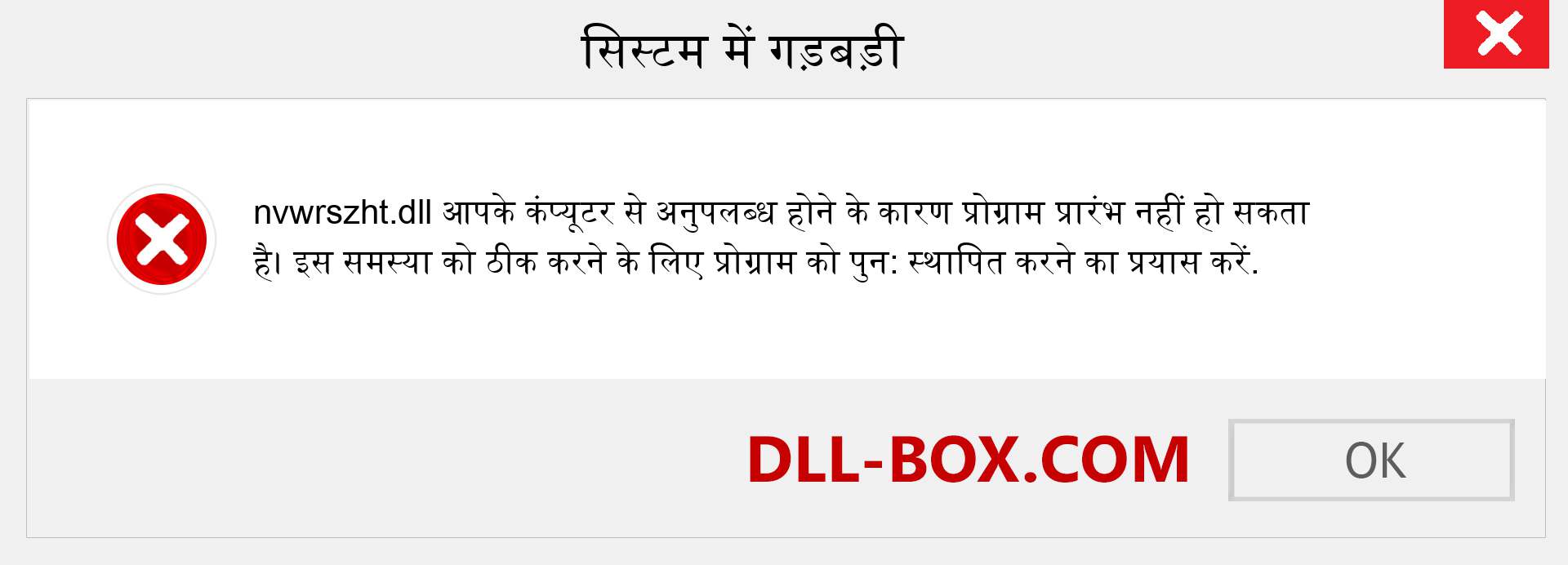 nvwrszht.dll फ़ाइल गुम है?. विंडोज 7, 8, 10 के लिए डाउनलोड करें - विंडोज, फोटो, इमेज पर nvwrszht dll मिसिंग एरर को ठीक करें